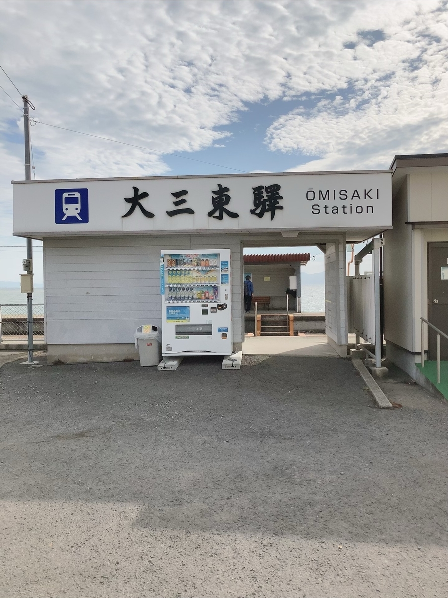 大三東駅ホームと青い海