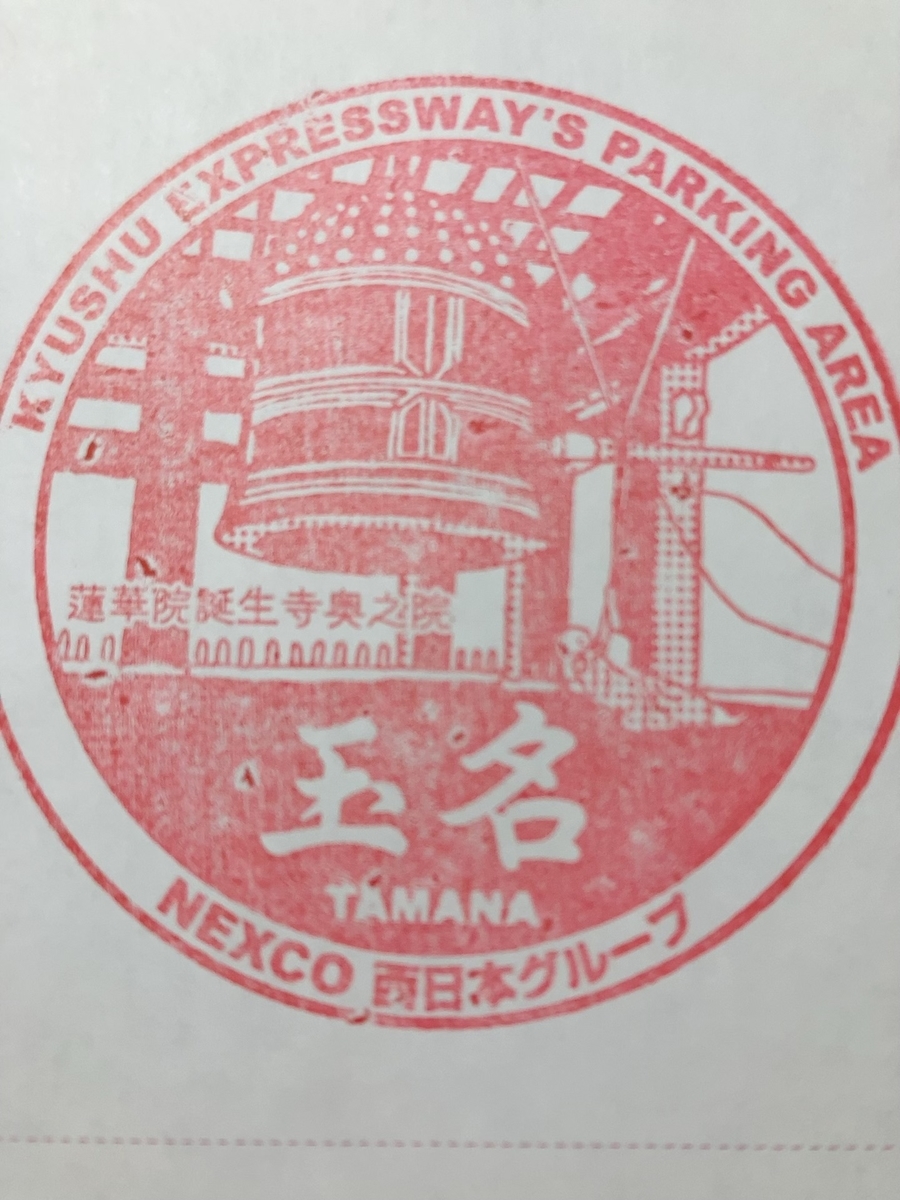 玉名PA上り ハイウェイスタンプ押印の様子