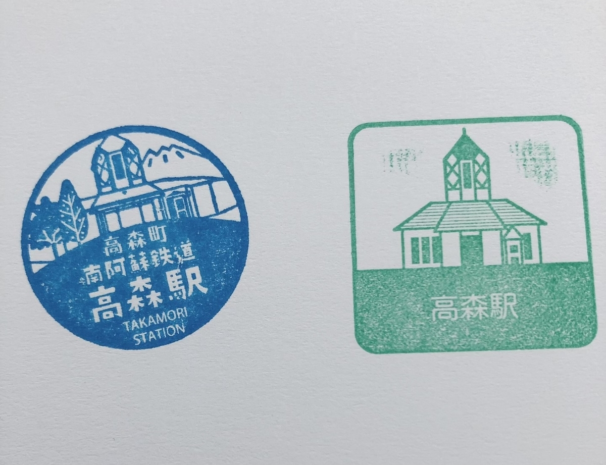 高森駅のオリジナル駅スタンプを押した様子