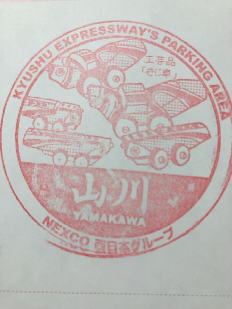 山川PA（上り線）のきじ車スタンプ印影