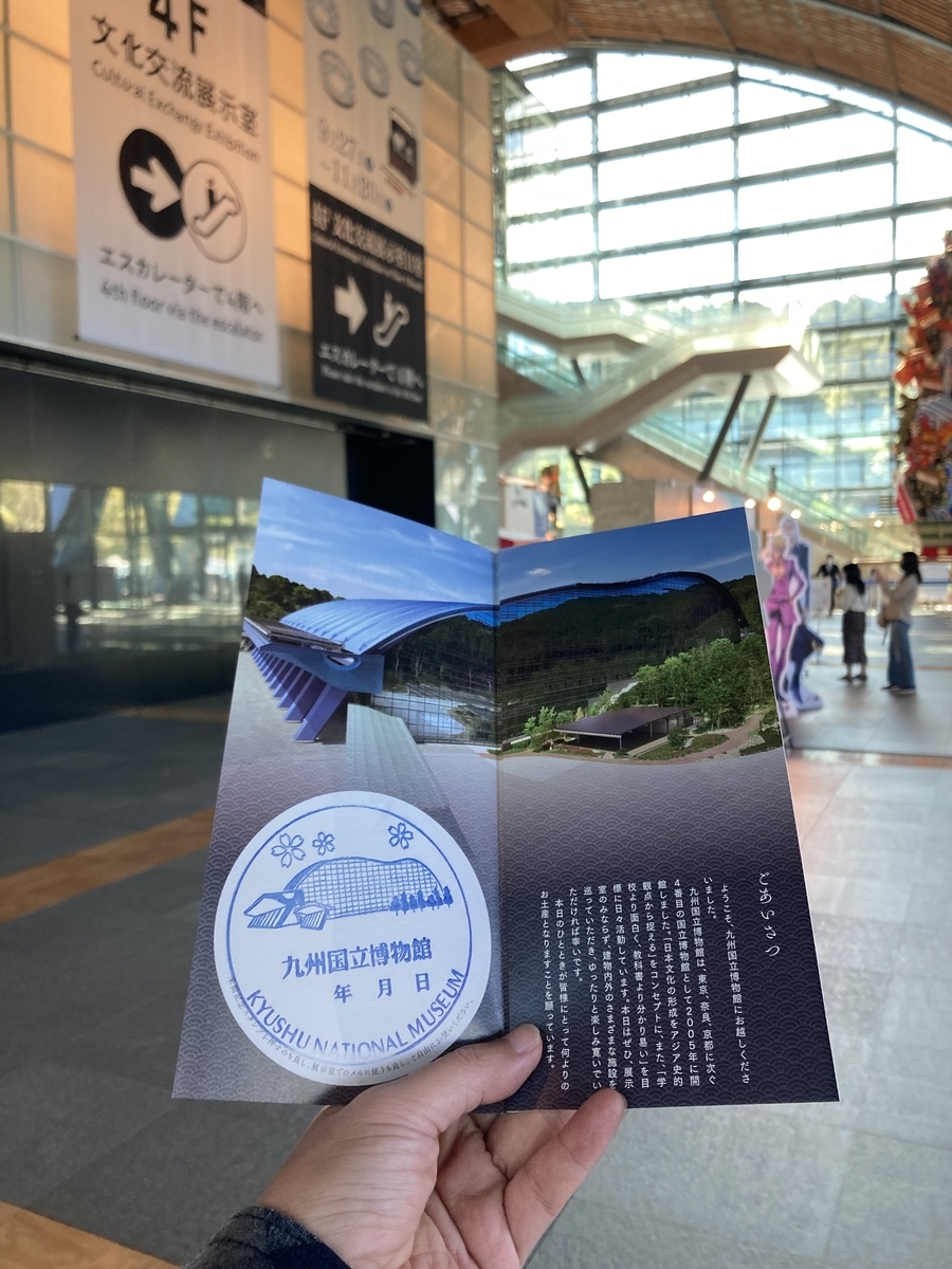 九州国立博物館のスタンプ印影
