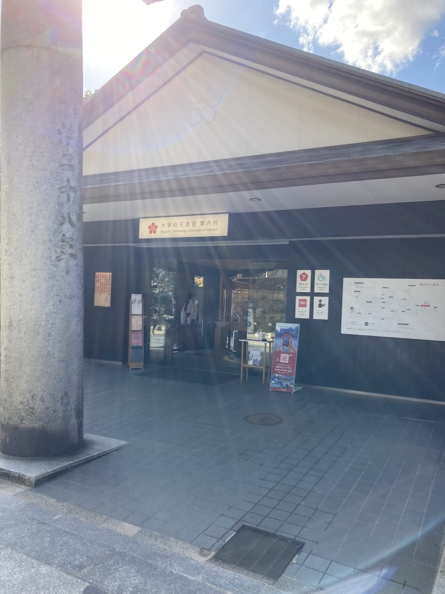太宰府天満宮 案内所の外観