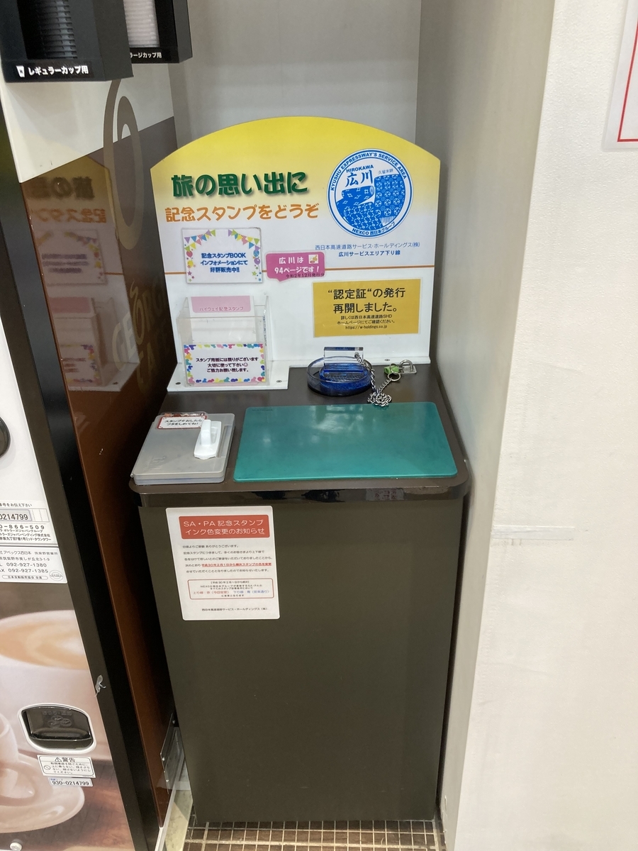 ハイウェイスタンプ台