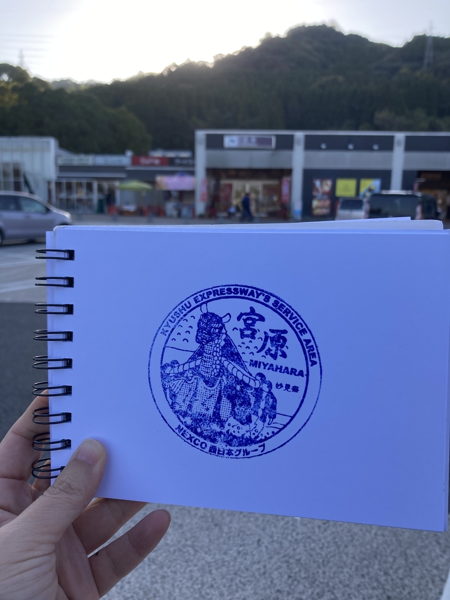 宮原SA（下り）スタンプ台