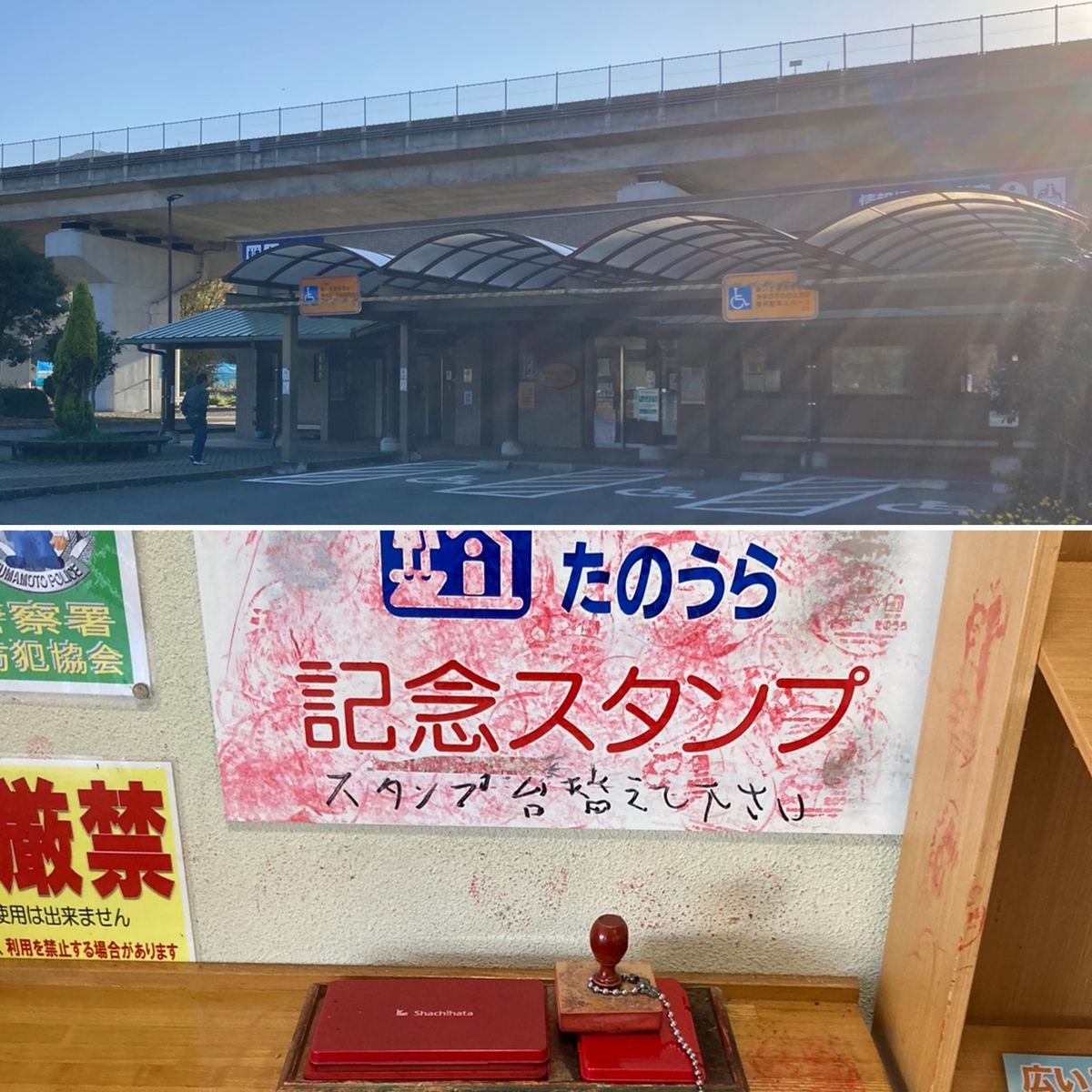 道の駅 たのうら 記念スタンプ 印影