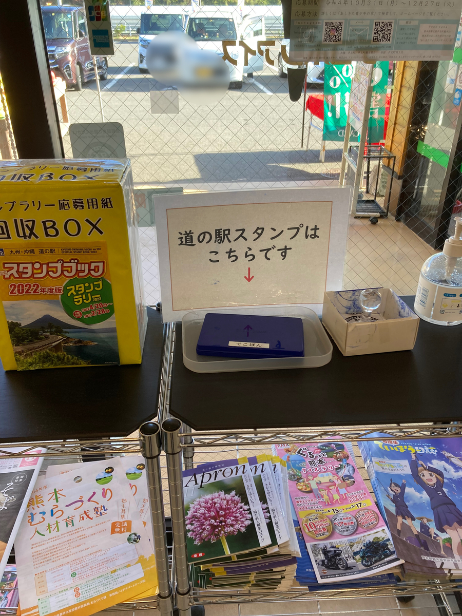 道の駅 芦北でこぽん 記念スタンプ 印影