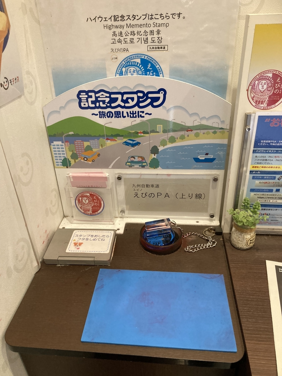 押印したハイウェイスタンプ(田の神さぁ)
