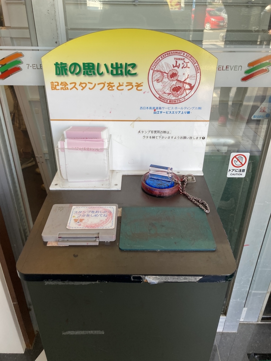 押印したハイウェイスタンプ(栗)