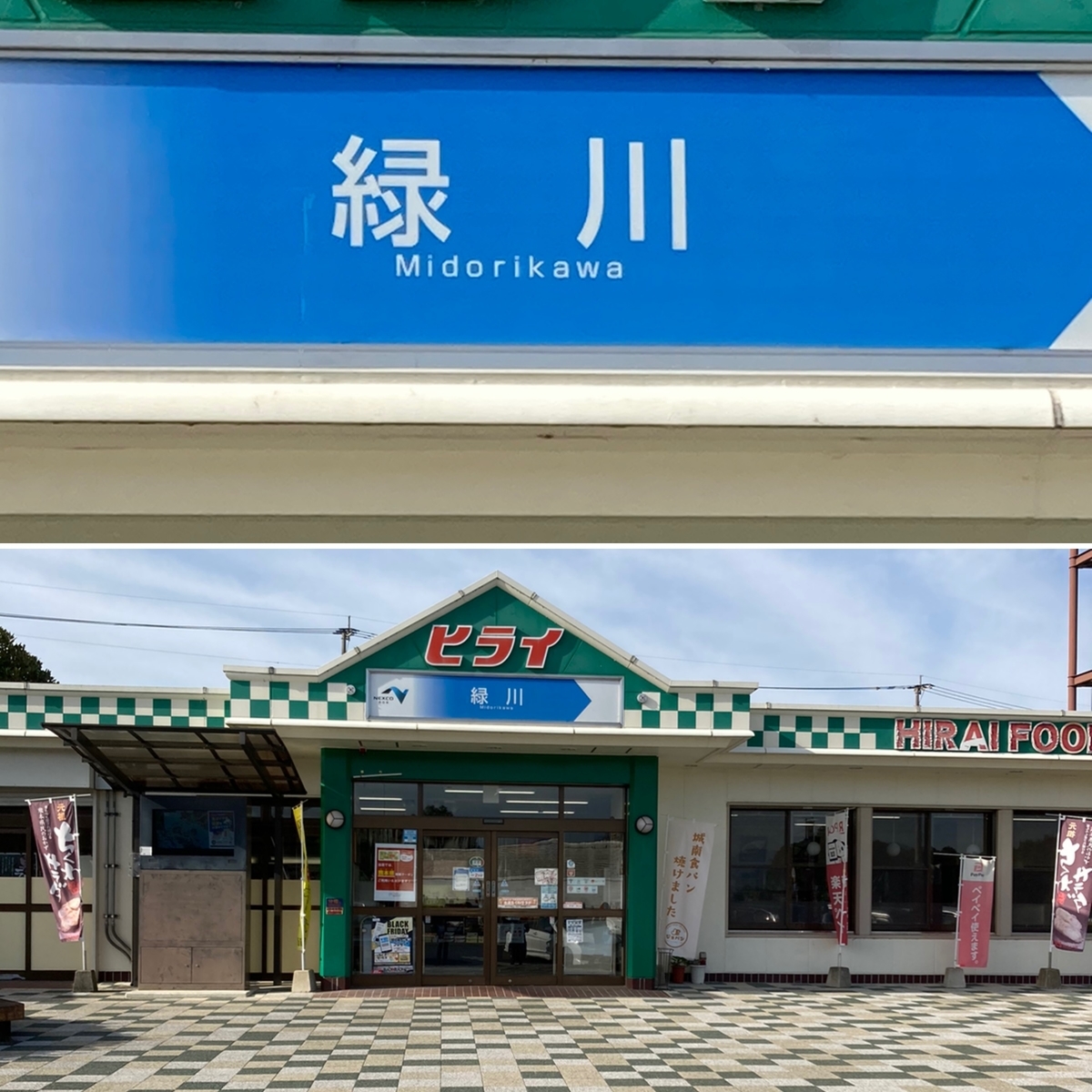 緑川PA(上り線)の外観