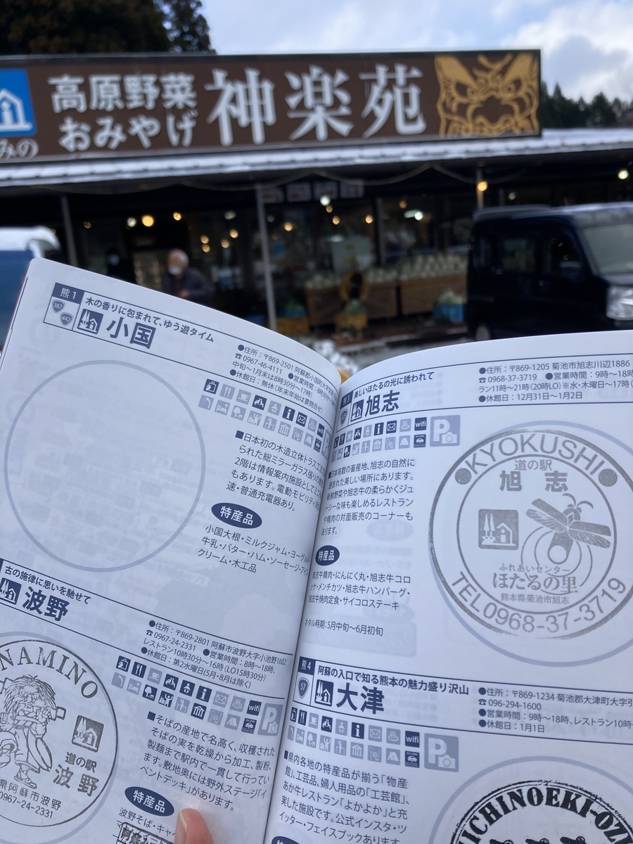 道の駅 波野 神楽苑 看板と外観