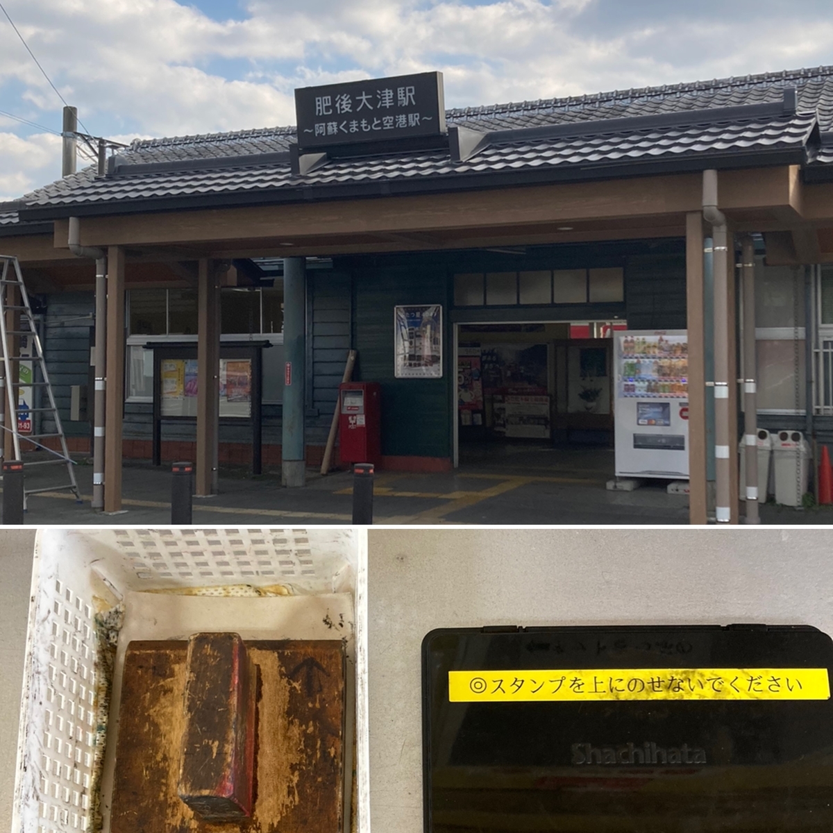 JR肥後大津駅 記念駅スタンプ 印影