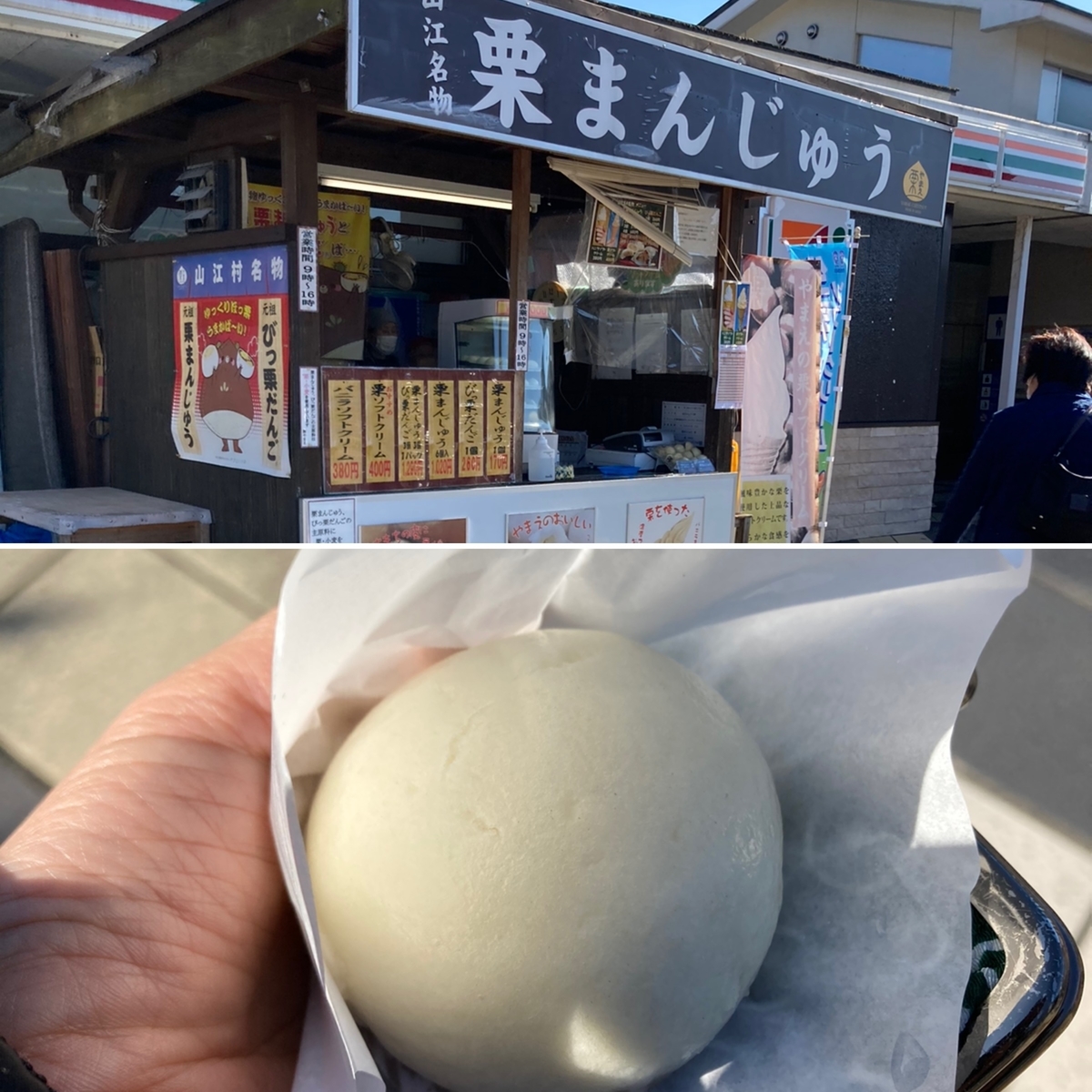 購入した名物栗まんじゅう