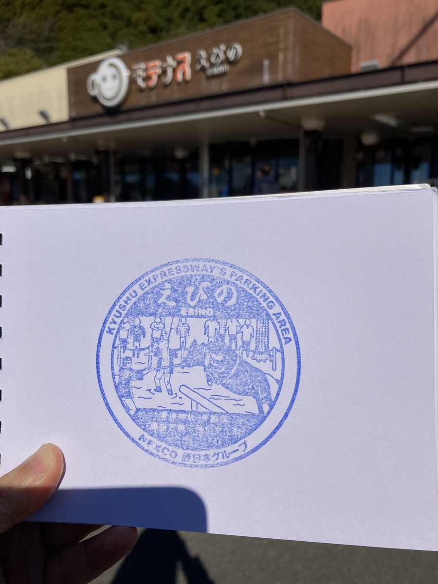 えびのPA（下り線）スタンプ台