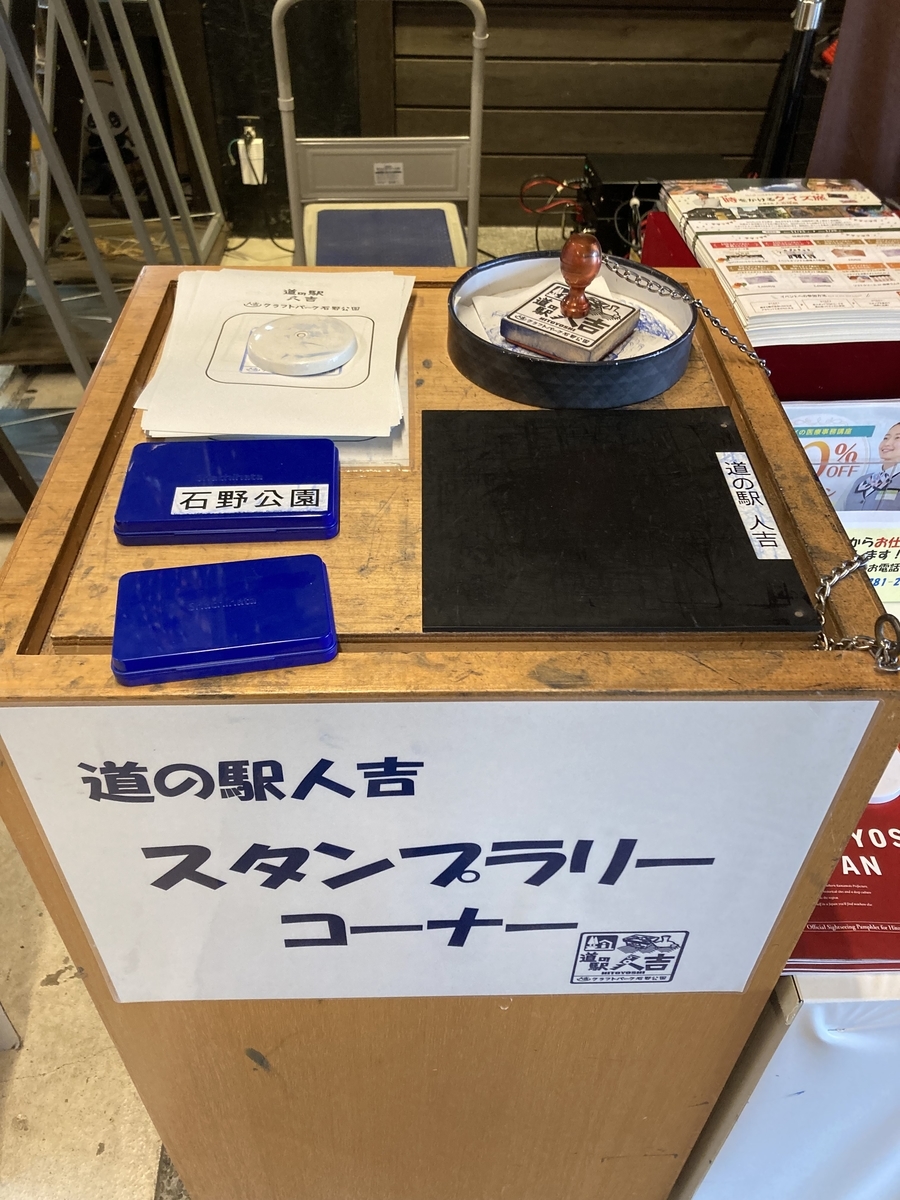 道の駅人吉 記念スタンプ 印影