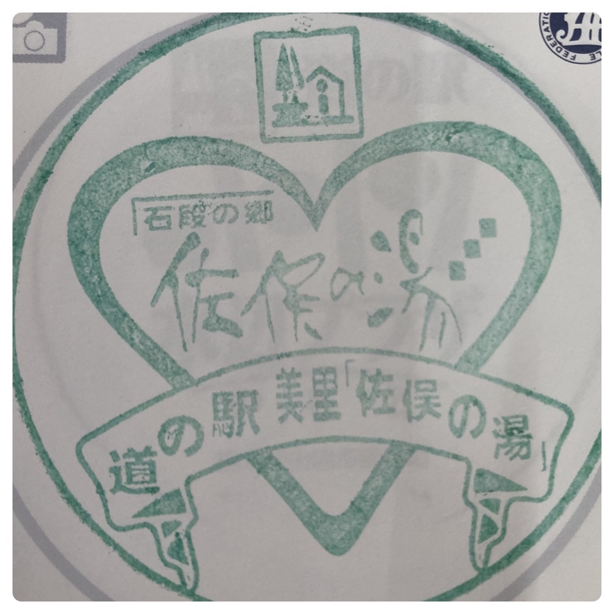 道の駅 美里 佐俣の湯 外観