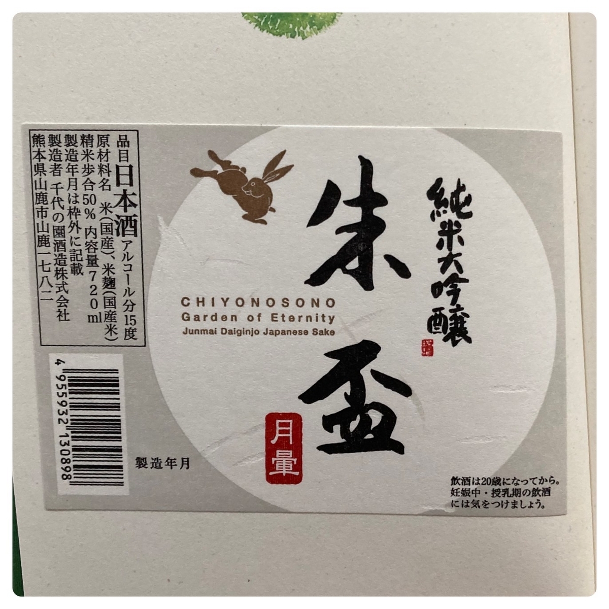 千代の園酒造 純米吟醸 朱盃