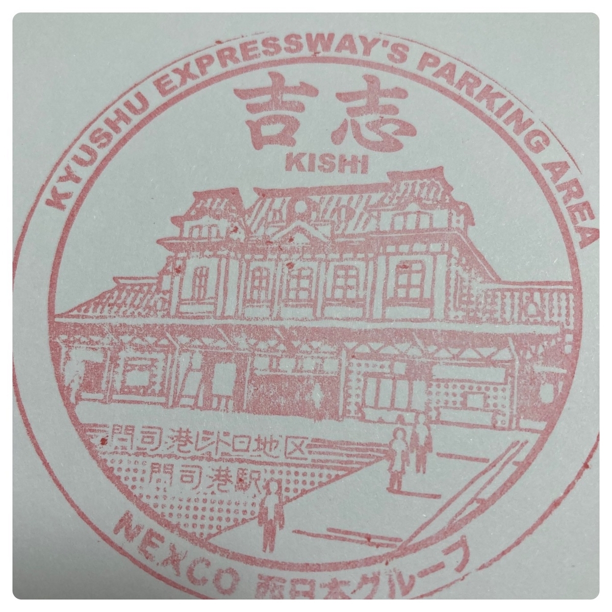吉志PA スタンプ